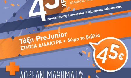 Νέα τμήματα Pre-Junior!